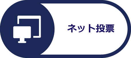 インターネット投票