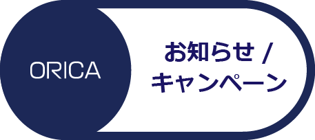 お知らせキャンペーン