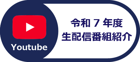 生配信番組紹介