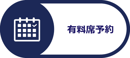 有料席予約