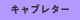キャブレタ