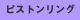 ピストンリング