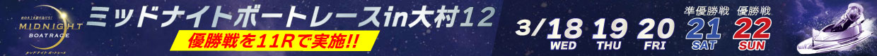 ミッドナイトボートレースin大村