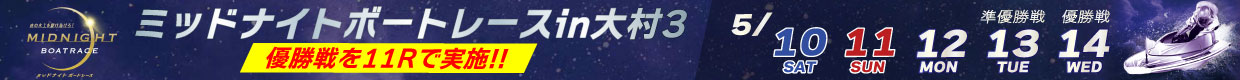 ミッドナイトボートレースin大村