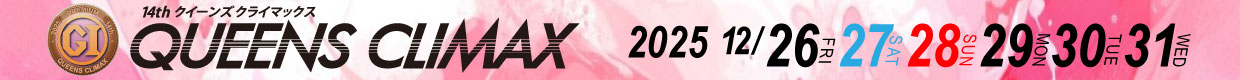 14th クイーンズクライマックス