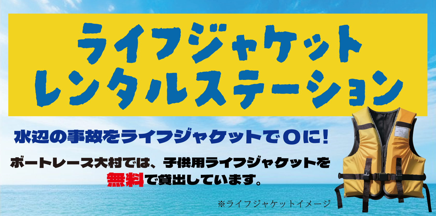 ライフジャケットレンタルステーション