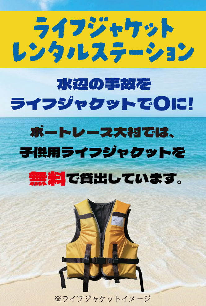 ライフジャケットレンタルステーション