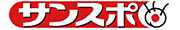 サンケイスポーツ