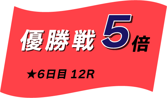 優勝戦マイル5倍