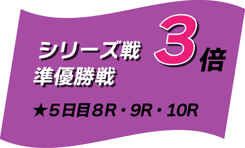 準優勝戦マイル3倍
