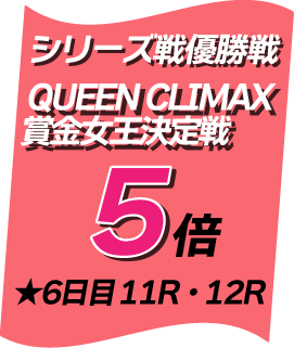 優勝戦マイル5倍