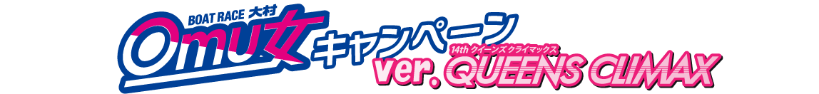 オム女キャンペーンタイトル