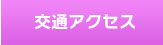 交通アクセス