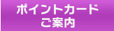 ポイントカード案内